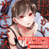 おねがいサキュバス