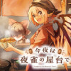 今夜は夜雀の屋台で