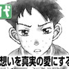 君への想いを真実の愛にするために