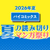 パイコミックス 夏の読み切りマンガ祭り