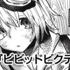 ビビッドビクティム