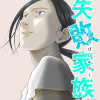 失敗家族
