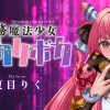 債務魔法少女クレカリボカ