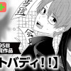 ベストバディ!!/よみきり
