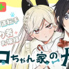チョコちゃん家の犬/よみきり