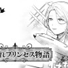 お腐れプリンセス物語