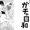 ガチャ日和