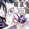 魔法少女に復讐を