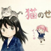 猫のせ