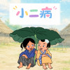 小二病