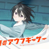氷舞のアウフギーサー