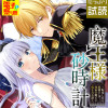 魔王様と砂時計～転生したら妖精さんで将来の魔王に病まれる話～【電子単行本】