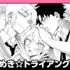 ときめき☆トライアングル♡/読み切り