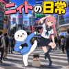 ニィトの日常