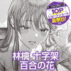林檎 十字架 百合の花
