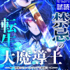禁忌の転生大魔導士 ～無能からレベルアップで最強に～ 【コミック】
