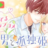 軽薄男と孤独姫/よみきり