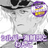 シルバー海賊団とわんこ
