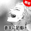 蒼天に足掻け
