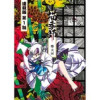 描季師 連載版(ヤングキング)