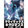 クライマックスネクロマンス 連載版(ヤングキング)