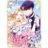 やっぱりあなたと結婚します!【タテヨミ】(weavin)