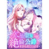 欠陥聖女ですが絶倫公爵にすがられています(weavin)