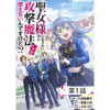 「聖女様になりたいのに攻撃魔法しか使えないんですけど!?【単話版】」シリーズ(コミックライド)