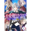 「恋愛魔法学院～乙女ゲー世界で最強を目指す～【単話版】」シリーズ(コミックライド)