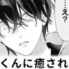 【無料】冬森くんに癒されたい