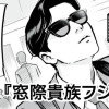 窓際貴族フジワラ