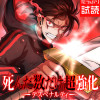 死んだ数だけ超強化 -デスペナルティ- 【コミック】