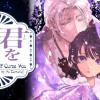 君を呪わば