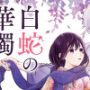白蛇の華燭