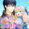 隠し子?いいえ、妻です!～旦那様、その過保護な執愛はちょっと誤解を招くと思うの～