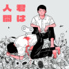 君は人間