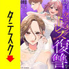 純白のウエディングドレスで復讐を【タテスク】