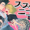 ススムとニコ