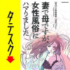 妻で母ですが、女性風俗にハマりました【タテスク】