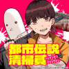 都市伝説清掃員