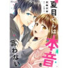 夏目くんは本音を言わない【単話売】(Comic Petale)