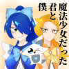 魔法少女だった君と僕
