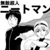 無敵超人ニートマン