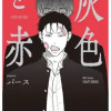 灰色と赤