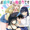 「お相手は一般の方です」