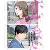 恋じまい～独身から逃げたい女と結婚から逃げた男～(comic soda)