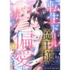 転生ドールは魔王様の偏愛に困っています(アイプロセレクション)