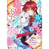 追放された氷の聖女は暴炎の王子に娶られる～旦那様に寵愛されて、今度こそ居場所をみつけます!～(アイプ...