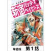 新宿バッダスベイビーズ【単話版】(ニチブンコミックス)