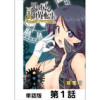 果て戻る異世界転生～何回やっても幼馴染に辿り着けない～【単話版】(ニチブンコミックス)